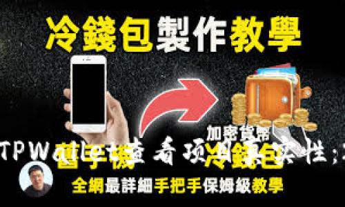 如何立即通过TPWallet查看项目真实性：2025必看技巧