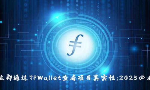如何立即通过TPWallet查看项目真实性：2025必看技巧