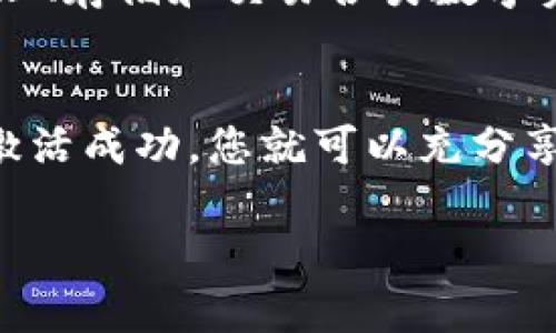 如果您的tpwallet账号未激活，您可以按照以下步骤进行操作。这些步骤将帮助您解决该问题并指导您完成账号激活的过程。

检查激活邮件
首先，请检查您注册tpwallet时使用的电子邮件地址。通常情况下，tpwallet会向您发送一封激活邮件，其中包含激活链接。请确保查看您的收件箱以及垃圾邮件文件夹。如果您找到了激活邮件，请单击其中的链接以完成注册过程。

重发激活邮件
如果您没有收到激活邮件，tpwallet网站通常会提供“重发激活邮件”的选项。登录tpwallet的官方网站，点击“登录”或“注册”按钮，您可能会找到类似“没有收到激活邮件？”的链接。根据提示输入您的注册电子邮件地址，然后请求重发激活邮件。

检查邮箱设置
有时候，电子邮件服务的设置可能会影响您收到激活邮件。请确保您的邮箱没有将tpwallet的邮件视为垃圾邮件，或者添加tpwallet的邮箱地址到您的联系人列表中，以确保能正常接收后续的邮件。

联系客服
如果通过上述方法仍然无法激活您的账户，您可以联系tpwallet的客服团队。他们通常会在官方网站上提供联系方式，您可以通过电子邮件、客服热线或者在线聊天的方式进行咨询。请准备好您的注册信息，以便客服人员能更方便地帮助您。

关注官方社交媒体
此外，您还可以关注tpwallet的官方社交媒体账号，如Twitter、Facebook等。这些平台通常会提供最新的更新和支持信息，您可以在这些平台上寻求帮助或者查找相关的信息。

了解tpwallet的功能
在解决账号未激活问题的过程中，不妨先了解一下tpwallet的主要功能和特点。tpwallet是一个多链钱包，支持多种数字货币和代币，用户可以方便地管理、存储和交易各类数字资产。此外，tpwallet还具有去中心化交易所的功能，方便用户进行资产的自由兑换。了解这些特点可以帮助您更好地使用tpwallet，增强账户的使用体验。

总结
在遇到tpwallet账号未激活的问题时，不必过于担心。通过检查激活邮件、请求重发邮件、联系客服等方式，您通常可以顺利激活您的账户。一旦您的账户激活成功，您就可以充分享受tpwallet所提供的各种数字资产管理服务了。

希望这些步骤能够帮助您解决问题，顺利激活您的tpwallet账号，使您尽快投入到数字货币的世界中。
