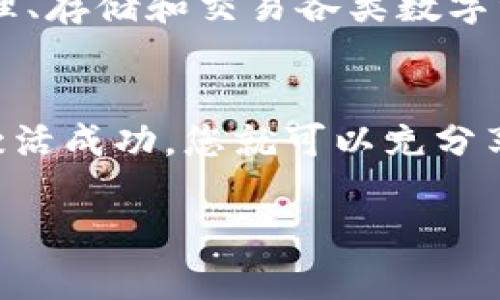 如果您的tpwallet账号未激活，您可以按照以下步骤进行操作。这些步骤将帮助您解决该问题并指导您完成账号激活的过程。

检查激活邮件
首先，请检查您注册tpwallet时使用的电子邮件地址。通常情况下，tpwallet会向您发送一封激活邮件，其中包含激活链接。请确保查看您的收件箱以及垃圾邮件文件夹。如果您找到了激活邮件，请单击其中的链接以完成注册过程。

重发激活邮件
如果您没有收到激活邮件，tpwallet网站通常会提供“重发激活邮件”的选项。登录tpwallet的官方网站，点击“登录”或“注册”按钮，您可能会找到类似“没有收到激活邮件？”的链接。根据提示输入您的注册电子邮件地址，然后请求重发激活邮件。

检查邮箱设置
有时候，电子邮件服务的设置可能会影响您收到激活邮件。请确保您的邮箱没有将tpwallet的邮件视为垃圾邮件，或者添加tpwallet的邮箱地址到您的联系人列表中，以确保能正常接收后续的邮件。

联系客服
如果通过上述方法仍然无法激活您的账户，您可以联系tpwallet的客服团队。他们通常会在官方网站上提供联系方式，您可以通过电子邮件、客服热线或者在线聊天的方式进行咨询。请准备好您的注册信息，以便客服人员能更方便地帮助您。

关注官方社交媒体
此外，您还可以关注tpwallet的官方社交媒体账号，如Twitter、Facebook等。这些平台通常会提供最新的更新和支持信息，您可以在这些平台上寻求帮助或者查找相关的信息。

了解tpwallet的功能
在解决账号未激活问题的过程中，不妨先了解一下tpwallet的主要功能和特点。tpwallet是一个多链钱包，支持多种数字货币和代币，用户可以方便地管理、存储和交易各类数字资产。此外，tpwallet还具有去中心化交易所的功能，方便用户进行资产的自由兑换。了解这些特点可以帮助您更好地使用tpwallet，增强账户的使用体验。

总结
在遇到tpwallet账号未激活的问题时，不必过于担心。通过检查激活邮件、请求重发邮件、联系客服等方式，您通常可以顺利激活您的账户。一旦您的账户激活成功，您就可以充分享受tpwallet所提供的各种数字资产管理服务了。

希望这些步骤能够帮助您解决问题，顺利激活您的tpwallet账号，使您尽快投入到数字货币的世界中。