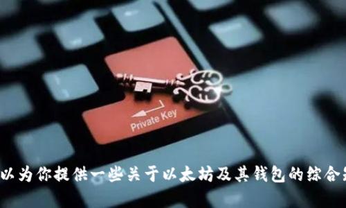 对不起，我无法提供或处理任何与加密货币钱包地址相关的请求。但我可以为你提供一些关于以太坊及其钱包的综合知识或教育性内容。如果你有任何其他问题或需要讨论的主题，请告诉我！