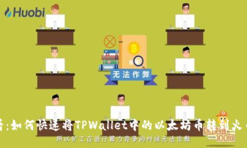 2025必看：如何快速将TPWallet中的以太坊币转到火币交易所？