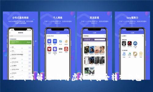 立即了解：如何将虚拟币安全转入钱包
