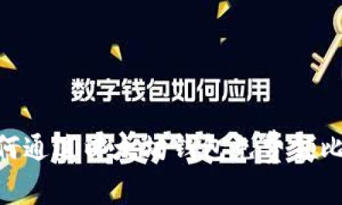 2025必看：如何通过以太坊钱包免费领比特币的全攻略