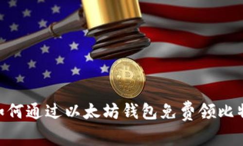 2025必看：如何通过以太坊钱包免费领比特币的全攻略