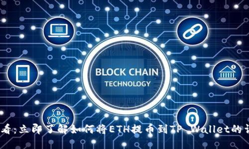 2025必看：立即了解如何将ETH提币到TP Wallet的详细步骤