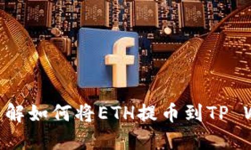 2025必看：立即了解如何将ETH提币到TP Wallet的详细步骤