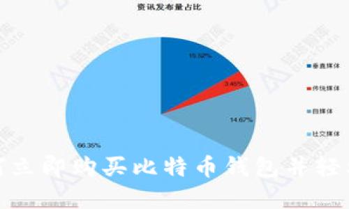 2025必看：如何立即购买比特币钱包并轻松投资数字货币