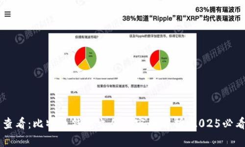 立即查看：比特币钱包文件内容全解析，2025必看指南