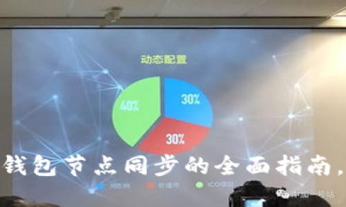 2025必看：比特币钱包节点同步的全面指南，立即掌握安全技巧