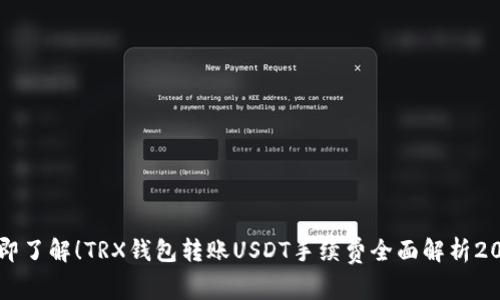 立即了解！TRX钱包转账USDT手续费全面解析2023