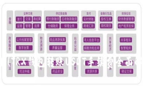 立即了解！TRX钱包转账USDT手续费全面解析2023