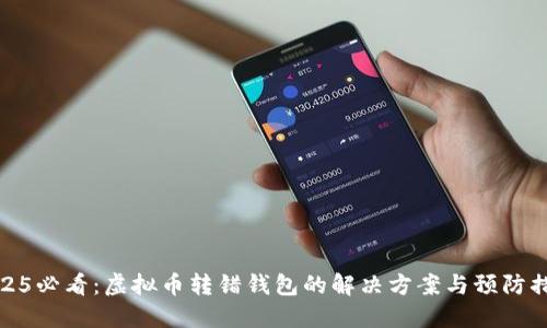 2025必看：虚拟币转错钱包的解决方案与预防措施