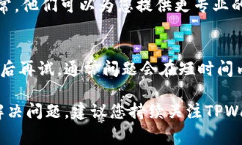 关于“tpwallet下载了注册不了”的问题，可能有多种原因导致您无法顺利注册。以下是一些常见的原因以及相应的解决方案，希望能帮助到您。

1. 检查网络连接
首先，确保您的设备已连接到稳定的互联网。网络不稳定可能会导致注册过程中的问题。因此，您可以尝试切换到不同的网络，或重启路由器来解决网络连接问题。

2. 验证应用版本
其次，确保您下载的TPWallet是最新版本。过时的应用可能会存在bug，导致您无法注册。您可以访问TPWallet的官方网站或应用商店下载最新版本的应用。

3. 确认用户信息
在注册过程中，您需要填写一些个人信息。请确保您提供的信息准确无误，包括邮箱、手机号码等。如果系统检测到信息不符合要求，可能会拒绝注册。

4. 邮箱或手机验证码问题
许多注册过程需要通过邮箱或手机接收验证码。如果您没有收到验证码，请检查您的垃圾邮件文件夹或重新发送验证码。此外，确保您的邮箱或手机号码能够正常接收信息。

5. 客服支持
如果以上方法都无法解决您的问题，建议联系TPWallet的客服支持。通常，他们可以为您提供更专业的帮助，并解决您在注册时遇到的特定问题。

6. 耐心等待
偶尔，服务器问题可能导致短时间内无法注册。在这种情况下，您可以稍后再试，通常问题会在短时间内得到解决。

希望以上信息能够帮助您顺利注册TPWallet。如果以上方法仍然不能解决问题，建议您持续关注TPWallet的官方公告，以及相关的社交媒体渠道，以获得最新的信息和支持。
