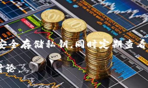 要查看您的 TP Wallet 账号密码，首先需要明确的是，TP Wallet 是一种数字钱包，通常用于管理和交易加密货币。在这种钱包中，用户的私钥和密码是非常重要和敏感的信息，应该小心处理。然而，TP Wallet 并没有直接显示密码的方式，主要是为了保护用户的安全。本文将详细阐述如何安全地管理和查看 TP Wallet 相关信息，并提供一些安全建议。

1. 了解 TP Wallet 的基本概念
TP Wallet 是一种方便的数字钱包，可以帮助用户存储、管理和交易加密货币。与传统银行不同，TP Wallet 为用户提供了对自己资产的完全控制权，用户可以直接通过钱包进行交易，而无需中介机构。使用 TP Wallet，用户需要牢记自己的私钥和钱包的密码，这些信息是唯一的访问凭证。

2. 如何找回或重置密码
如果您忘记了自己的 TP Wallet 密码，可以通过以下步骤进行密码重置：
ul
    li访问 TP Wallet 的官方网站或应用程序。/li
    li在登录界面中选择“忘记密码”选项。/li
    li根据系统提示，输入与帐号关联的电子邮件地址或手机号。/li
    li您将收到重置密码的链接，按照指示重设新的密码。/li
/ul
重设密码时，建议使用复杂而独特的密码，以增强安全性。

3. 如何安全存储私钥及密码
对于任何加密钱包而言，私钥和密码的安全存储至关重要。以下是一些安全存储这些信息的方法：
ul
    li将私钥和密码写在纸上，并存放在安全的地方，例如保险箱。/li
    li使用密码管理工具来保存和加密您的密码。/li
    li避免将私钥保存在在线文档或非加密的文件中。/li
/ul
此外，切勿将这些敏感信息分享给他人，以免遭受安全威胁。

4. 如何查看当前钱包状态
如果您想查看 TP Wallet 的当前状态，您可以通过以下步骤实现：
ul
    li打开 TP Wallet 应用或官网。/li
    li使用您的用户名和密码登录。/li
    li在主界面上，您可以看到您的资产余额、最新交易记录等信息。/li
/ul
定期查看您的钱包状态可以帮助您及时掌握资产状况，并防范潜在的安全隐患。

5. 备份你的 TP Wallet
备份是数字钱包用户必须采取的一个重要步骤，以下是备份 TP Wallet 的方法：
ul
    li在钱包设置中找到备份选项，按照提示生成备份文件。/li
    li将备份文件存储在不同的安全位置，例如外部硬盘或云存储中。/li
    li确保能够快速访问备份，以便在必要时恢复钱包。/li
/ul
通过定期备份，您可以大大降低丢失访问权限的风险。

6. 加强 TP Wallet 安全性的建议
除了使用复杂的密码和备份钱包，您还可以通过以下方法进一步增强 TP Wallet 的安全性：
ul
    li启用双重认证（2FA）。此方法可以为您的账户增加一层额外的安全保护。/li
    li定期更新您的密码和安全问题，确保防止未授权访问。/li
    li随时关注您的账户活动，并立即报告任何可疑行为。/li
/ul
这些措施将有效保护您的资产，确保钱包的安全性。

7. 常见问题解答
在使用 TP Wallet 的过程中，用户可能会遇到各种问题。以下是一些常见问题及其解答：
ul
    listrong我可以在不同的设备上使用 TP Wallet 吗？/strong 是的，您可以在多个设备上使用 TP Wallet，只需确保使用相同的账户信息即可。/li
    listrong如果我丢失了设备，如何找回我的 TP Wallet ？/strong 如果您备份了钱包，您可以在新设备上恢复访问；否则，可能无法恢复。/li
    listrongTP Wallet 是否支持所有类型的加密货币？/strong 不同的钱包支持的加密货币种类不同，具体取决于您所使用的版本及其更新情况。/li
/ul

8. 总结
总之，TP Wallet 是一种强大的工具，可以帮助用户安全地管理自己的加密资产。为了查看自己的账号密码并安全地使用 TP Wallet，用户需要了解如何重置密码，安全存储私钥，同时定期查看和备份自己的钱包。通过采取适当的安全措施，可以显著降低资产被盗或丢失的风险。记住，加密货币的管理与传统金融资产有所不同，因此必须认真对待安全问题。 

希望本文能够帮助您更好地使用 TP Wallet，并提高您在管理数字资产时的安全意识。如果您对 TP Wallet 还有其他疑问，建议访问其官方网站或参考相关社区讨论。