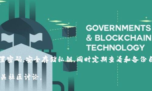 要查看您的 TP Wallet 账号密码，首先需要明确的是，TP Wallet 是一种数字钱包，通常用于管理和交易加密货币。在这种钱包中，用户的私钥和密码是非常重要和敏感的信息，应该小心处理。然而，TP Wallet 并没有直接显示密码的方式，主要是为了保护用户的安全。本文将详细阐述如何安全地管理和查看 TP Wallet 相关信息，并提供一些安全建议。

1. 了解 TP Wallet 的基本概念
TP Wallet 是一种方便的数字钱包，可以帮助用户存储、管理和交易加密货币。与传统银行不同，TP Wallet 为用户提供了对自己资产的完全控制权，用户可以直接通过钱包进行交易，而无需中介机构。使用 TP Wallet，用户需要牢记自己的私钥和钱包的密码，这些信息是唯一的访问凭证。

2. 如何找回或重置密码
如果您忘记了自己的 TP Wallet 密码，可以通过以下步骤进行密码重置：
ul
    li访问 TP Wallet 的官方网站或应用程序。/li
    li在登录界面中选择“忘记密码”选项。/li
    li根据系统提示，输入与帐号关联的电子邮件地址或手机号。/li
    li您将收到重置密码的链接，按照指示重设新的密码。/li
/ul
重设密码时，建议使用复杂而独特的密码，以增强安全性。

3. 如何安全存储私钥及密码
对于任何加密钱包而言，私钥和密码的安全存储至关重要。以下是一些安全存储这些信息的方法：
ul
    li将私钥和密码写在纸上，并存放在安全的地方，例如保险箱。/li
    li使用密码管理工具来保存和加密您的密码。/li
    li避免将私钥保存在在线文档或非加密的文件中。/li
/ul
此外，切勿将这些敏感信息分享给他人，以免遭受安全威胁。

4. 如何查看当前钱包状态
如果您想查看 TP Wallet 的当前状态，您可以通过以下步骤实现：
ul
    li打开 TP Wallet 应用或官网。/li
    li使用您的用户名和密码登录。/li
    li在主界面上，您可以看到您的资产余额、最新交易记录等信息。/li
/ul
定期查看您的钱包状态可以帮助您及时掌握资产状况，并防范潜在的安全隐患。

5. 备份你的 TP Wallet
备份是数字钱包用户必须采取的一个重要步骤，以下是备份 TP Wallet 的方法：
ul
    li在钱包设置中找到备份选项，按照提示生成备份文件。/li
    li将备份文件存储在不同的安全位置，例如外部硬盘或云存储中。/li
    li确保能够快速访问备份，以便在必要时恢复钱包。/li
/ul
通过定期备份，您可以大大降低丢失访问权限的风险。

6. 加强 TP Wallet 安全性的建议
除了使用复杂的密码和备份钱包，您还可以通过以下方法进一步增强 TP Wallet 的安全性：
ul
    li启用双重认证（2FA）。此方法可以为您的账户增加一层额外的安全保护。/li
    li定期更新您的密码和安全问题，确保防止未授权访问。/li
    li随时关注您的账户活动，并立即报告任何可疑行为。/li
/ul
这些措施将有效保护您的资产，确保钱包的安全性。

7. 常见问题解答
在使用 TP Wallet 的过程中，用户可能会遇到各种问题。以下是一些常见问题及其解答：
ul
    listrong我可以在不同的设备上使用 TP Wallet 吗？/strong 是的，您可以在多个设备上使用 TP Wallet，只需确保使用相同的账户信息即可。/li
    listrong如果我丢失了设备，如何找回我的 TP Wallet ？/strong 如果您备份了钱包，您可以在新设备上恢复访问；否则，可能无法恢复。/li
    listrongTP Wallet 是否支持所有类型的加密货币？/strong 不同的钱包支持的加密货币种类不同，具体取决于您所使用的版本及其更新情况。/li
/ul

8. 总结
总之，TP Wallet 是一种强大的工具，可以帮助用户安全地管理自己的加密资产。为了查看自己的账号密码并安全地使用 TP Wallet，用户需要了解如何重置密码，安全存储私钥，同时定期查看和备份自己的钱包。通过采取适当的安全措施，可以显著降低资产被盗或丢失的风险。记住，加密货币的管理与传统金融资产有所不同，因此必须认真对待安全问题。 

希望本文能够帮助您更好地使用 TP Wallet，并提高您在管理数字资产时的安全意识。如果您对 TP Wallet 还有其他疑问，建议访问其官方网站或参考相关社区讨论。