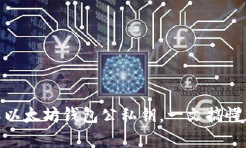 2025必看：深入了解以太坊钱包公私钥，一文搞懂加密安全和资产管理