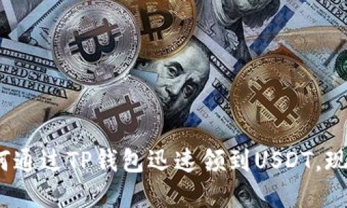 2025必看：如何通过TP钱包迅速领到USDT，现在就开始行动！