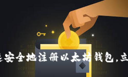 2025必看：如何快速安全地注册以太坊钱包，立即开始区块链之旅！