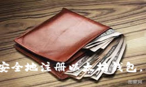 2025必看：如何快速安全地注册以太坊钱包，立即开始区块链之旅！