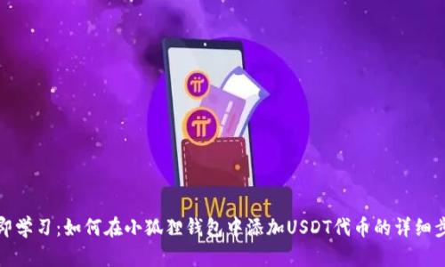 立即学习：如何在小狐狸钱包中添加USDT代币的详细步骤