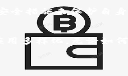 关于USDT钱包是否存在黑钱的问题，我们必须先理解什么是USDT（Tether）以及它在加密货币生态系统中的作用。USDT是一种稳定币，旨在将其价值与法定货币（通常是美元）挂钩。稳定币的出现是为了减少加密市场中的波动性，为交易所和投资者提供一种更稳定的价值存储方式。然而，由于加密货币的去中心化和匿名性，USDT以及其他加密货币常常被用于各种合法和非法的交易中。

USDT的工作原理
USDT作为一种数字资产，其价值与美元1:1挂钩。这意味着，理论上每发行一个USDT，Tether公司就会在其银行账户中储备1美元的资产。然而，这种机制并不总是被深入了解，尤其是在加密货币交易环境日益复杂的今天。

黑钱的定义和风险
黑钱通常是指通过非法手段获得的资金，比如贩毒、恐怖融资、洗钱等。因此，用于进行黑钱交易的数字资产往往需要具备匿名性和可交易性。在这一点上，USDT因为其相对稳定的价值和去中心化的特点，逐渐成为某些非法交易的媒介。这不可避免地引发了一些关于其合法性的质疑。

USDT如何可能被用于黑钱交易
因为USDT可以在不同的交易平台和钱包间快速转移，且交易的匿名性使其成为非正规经济活动中常用的工具。使用USDT进行黑钱交易的几个方式包括：
ul
    li通过去中心化交易所（DEX）进行匿名交易，避免KYC（了解你的客户）和AML（反洗钱）法规。/li
    li在暗网市场中，用USDT直接购买非法商品或服务。/li
    li通过多重钱包和转账来掩盖资金的来源和去向。/li
/ul

政府和机构如何应对
鉴于USDT在一些非法活动中的使用，许多国家和金融监管机构开始对其进行监测与监管。美国财政部、国际刑警等机构逐渐加强对加密货币的监管，特别是针对其可能的洗钱和恐怖融资风险。根据某些报告，监管机构已开始要求Tether公司提供更多关于储备金和交易活动的透明度。

合法使用USDT的场景
尽管USDT在一些非法活动中被利用，但它仍然在许多合法场景中扮演着重要角色。例如，许多交易者使用USDT在加密货币市场中进行投机交易，以规避法定货币汇率的波动。此外，USDT也被广泛用于国际汇款和跨境支付，因为它比传统的银行转账更加高效和低廉.各国之间的转账成本和时间差异使得USDT成为许多用户的选择。

如何选择安全的USDT钱包
在使用USDT时，选择一个安全可靠的钱包至关重要。用户应考虑以下几个方面来确保资产安全：
ul
    li选择知名钱包服务提供商，查阅用户评价和反馈。/li
    li确保钱包支持两步验证和多重签名等安全功能。/li
    li定期更新钱包软件，保持其安全性。/li
    li做好备份，保护私钥和助记词，以防丢失。/li
/ul

总结
虽然USDT可能被用于一些非法活动，但这并不代表其本身是“黑钱”。它是一种有效的交易工具，具有诸多合法的使用场景。在使用USDT时，用户应保持警觉，遵守当地法律法规，并采用安全措施来保护自身资产。对USDT及其相关技术的深度理解，可以帮助用户更加有效地利用这一工具，同时避免潜在的法律风险。

未来展望
随着加密货币市场的不断发展，USDT及其他稳定币的角色也在不断演变。在未来，我们可能会看到更多的监管措施，以确保资金的合法性与透明度。同时，技术的创新也将推动USDT的应用多样化。无论如何，了解其潜在风险和合法使用场景，才能使我们更好地利用这一数字资产。 

以上内容阐述了USDT与黑钱之间的关系，涵盖了USDT的基础知识、各种使用场景以及未来的发展趋势。希望提供的信息能够帮助您更好地理解这一复杂的主题。