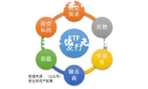关于USDT钱包是否存在黑钱的问题，我们必须先理解什么是USDT（Tether）以及它在加密货币生态系统中的作用。USDT是一种稳定币，旨在将其价值与法定货币（通常是美元）挂钩。稳定币的出现是为了减少加密市场中的波动性，为交易所和投资者提供一种更稳定的价值存储方式。然而，由于加密货币的去中心化和匿名性，USDT以及其他加密货币常常被用于各种合法和非法的交易中。

USDT的工作原理
USDT作为一种数字资产，其价值与美元1:1挂钩。这意味着，理论上每发行一个USDT，Tether公司就会在其银行账户中储备1美元的资产。然而，这种机制并不总是被深入了解，尤其是在加密货币交易环境日益复杂的今天。

黑钱的定义和风险
黑钱通常是指通过非法手段获得的资金，比如贩毒、恐怖融资、洗钱等。因此，用于进行黑钱交易的数字资产往往需要具备匿名性和可交易性。在这一点上，USDT因为其相对稳定的价值和去中心化的特点，逐渐成为某些非法交易的媒介。这不可避免地引发了一些关于其合法性的质疑。

USDT如何可能被用于黑钱交易
因为USDT可以在不同的交易平台和钱包间快速转移，且交易的匿名性使其成为非正规经济活动中常用的工具。使用USDT进行黑钱交易的几个方式包括：
ul
    li通过去中心化交易所（DEX）进行匿名交易，避免KYC（了解你的客户）和AML（反洗钱）法规。/li
    li在暗网市场中，用USDT直接购买非法商品或服务。/li
    li通过多重钱包和转账来掩盖资金的来源和去向。/li
/ul

政府和机构如何应对
鉴于USDT在一些非法活动中的使用，许多国家和金融监管机构开始对其进行监测与监管。美国财政部、国际刑警等机构逐渐加强对加密货币的监管，特别是针对其可能的洗钱和恐怖融资风险。根据某些报告，监管机构已开始要求Tether公司提供更多关于储备金和交易活动的透明度。

合法使用USDT的场景
尽管USDT在一些非法活动中被利用，但它仍然在许多合法场景中扮演着重要角色。例如，许多交易者使用USDT在加密货币市场中进行投机交易，以规避法定货币汇率的波动。此外，USDT也被广泛用于国际汇款和跨境支付，因为它比传统的银行转账更加高效和低廉.各国之间的转账成本和时间差异使得USDT成为许多用户的选择。

如何选择安全的USDT钱包
在使用USDT时，选择一个安全可靠的钱包至关重要。用户应考虑以下几个方面来确保资产安全：
ul
    li选择知名钱包服务提供商，查阅用户评价和反馈。/li
    li确保钱包支持两步验证和多重签名等安全功能。/li
    li定期更新钱包软件，保持其安全性。/li
    li做好备份，保护私钥和助记词，以防丢失。/li
/ul

总结
虽然USDT可能被用于一些非法活动，但这并不代表其本身是“黑钱”。它是一种有效的交易工具，具有诸多合法的使用场景。在使用USDT时，用户应保持警觉，遵守当地法律法规，并采用安全措施来保护自身资产。对USDT及其相关技术的深度理解，可以帮助用户更加有效地利用这一工具，同时避免潜在的法律风险。

未来展望
随着加密货币市场的不断发展，USDT及其他稳定币的角色也在不断演变。在未来，我们可能会看到更多的监管措施，以确保资金的合法性与透明度。同时，技术的创新也将推动USDT的应用多样化。无论如何，了解其潜在风险和合法使用场景，才能使我们更好地利用这一数字资产。 

以上内容阐述了USDT与黑钱之间的关系，涵盖了USDT的基础知识、各种使用场景以及未来的发展趋势。希望提供的信息能够帮助您更好地理解这一复杂的主题。