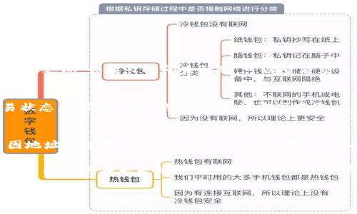 在TPWallet上提现ETHB1的步骤相对简单，但为了确保您能够顺利完成操作，以下是详细的逐步指南。

一、了解TPWallet及ETHB1
TPWallet是一款多币种钱包，用户可以方便地管理多种加密货币，包括ETH、BTC及其衍生token等。ETHB1作为一种基于以太坊的代币，其操作与一般的ERC20代币相似。

二、准备提现所需信息
在进行提现操作之前，您需要确保以下信息的准确性：
ul
    listrong提现地址：/strong您需要一个能够接收ETHB1的地址，确保该地址是支持该代币的有效地址。/li
    listrong提现金额：/strong考虑到网络手续费，最好预留一些ETH以便于完成交易。/li
    listrong安全因素：/strong确保您的TPWallet已经开启了相应的安全设置，例如两步认证等。/li
/ul

三、登录TPWallet
首先，打开TPWallet应用或访问其官方网站，使用您的账号和密码登录。如果您启用了双重认证，系统会要求您输入相应的验证码。

四、选择ETHB1并开始提现操作
在成功登录后，您将看到钱包的主界面。在这个界面上，根据您所持有的资产，找到ETHB1代币并点击进入该代币的详细页面。

五、点击提现按钮
在ETHB1的详细页面，将会看到“提现”或“转账”按钮。点击该按钮以开始提现流程。

六、输入提现信息
在提现页面，您需要填写以下信息：
ul
    listrong提现地址：/strong粘贴您之前准备好的能够接收ETHB1的地址。/li
    listrong提现金额：/strong输入您希望提现的ETHB1数量。请注意，一定要确保余额足够，并预留一些网络手续费。/li
/ul

七、确认提现信息
在填写完提现信息后，TPWallet会显示一个确认页面。在这个页面上，您需要仔细检查以下信息：
ul
    li提现地址是否输入正确。/li
    li提现金额是否符合预期。/li
    li是否预留了足够的手续费。/li
/ul
如果一切都正确无误，请确认提现操作。

八、验证安全信息
在有些情况下，TPWallet会要求您进行安全验证，例如输入密码或验证码。请按照系统提示完成安全验证。

九、等待处理
提交提现申请后，您将需要等待网络确认。提现的时间通常取决于以太坊网络的繁忙程度，一般在几分钟到几小时之间。如果长时间未到账，可以查看交易记录或联系TPWallet的客服获取帮助。

十、检查提现状态
为了确认提现是否成功，您可以在TPWallet中查看您的交易记录，或直接在区块链浏览器上查询您的提现交易状态。只需输入您的钱包地址，即可获取相关信息。

总结
通过以上步骤，您应该能够顺利完成在TPWallet上提现ETHB1的操作。请务必确认所有信息的准确性，以避免因地址错误或金额不足而导致的提现失败。此外，保持对市场动态的关注也是非常重要的，因为加密货币的市场波动非常大，这可能会影响您的提现决策。

希望这篇指南能够帮助到您，让您的加密货币之旅更加顺利。随着区块链技术的迅速发展，学习和适应这些新技术将使您在未来的投资中获得更多的优势。

如何在TPWallet将ETHB1提现？步骤详解，2025必看！