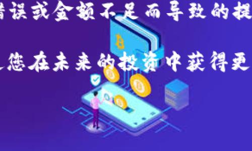 在TPWallet上提现ETHB1的步骤相对简单，但为了确保您能够顺利完成操作，以下是详细的逐步指南。

一、了解TPWallet及ETHB1
TPWallet是一款多币种钱包，用户可以方便地管理多种加密货币，包括ETH、BTC及其衍生token等。ETHB1作为一种基于以太坊的代币，其操作与一般的ERC20代币相似。

二、准备提现所需信息
在进行提现操作之前，您需要确保以下信息的准确性：
ul
    listrong提现地址：/strong您需要一个能够接收ETHB1的地址，确保该地址是支持该代币的有效地址。/li
    listrong提现金额：/strong考虑到网络手续费，最好预留一些ETH以便于完成交易。/li
    listrong安全因素：/strong确保您的TPWallet已经开启了相应的安全设置，例如两步认证等。/li
/ul

三、登录TPWallet
首先，打开TPWallet应用或访问其官方网站，使用您的账号和密码登录。如果您启用了双重认证，系统会要求您输入相应的验证码。

四、选择ETHB1并开始提现操作
在成功登录后，您将看到钱包的主界面。在这个界面上，根据您所持有的资产，找到ETHB1代币并点击进入该代币的详细页面。

五、点击提现按钮
在ETHB1的详细页面，将会看到“提现”或“转账”按钮。点击该按钮以开始提现流程。

六、输入提现信息
在提现页面，您需要填写以下信息：
ul
    listrong提现地址：/strong粘贴您之前准备好的能够接收ETHB1的地址。/li
    listrong提现金额：/strong输入您希望提现的ETHB1数量。请注意，一定要确保余额足够，并预留一些网络手续费。/li
/ul

七、确认提现信息
在填写完提现信息后，TPWallet会显示一个确认页面。在这个页面上，您需要仔细检查以下信息：
ul
    li提现地址是否输入正确。/li
    li提现金额是否符合预期。/li
    li是否预留了足够的手续费。/li
/ul
如果一切都正确无误，请确认提现操作。

八、验证安全信息
在有些情况下，TPWallet会要求您进行安全验证，例如输入密码或验证码。请按照系统提示完成安全验证。

九、等待处理
提交提现申请后，您将需要等待网络确认。提现的时间通常取决于以太坊网络的繁忙程度，一般在几分钟到几小时之间。如果长时间未到账，可以查看交易记录或联系TPWallet的客服获取帮助。

十、检查提现状态
为了确认提现是否成功，您可以在TPWallet中查看您的交易记录，或直接在区块链浏览器上查询您的提现交易状态。只需输入您的钱包地址，即可获取相关信息。

总结
通过以上步骤，您应该能够顺利完成在TPWallet上提现ETHB1的操作。请务必确认所有信息的准确性，以避免因地址错误或金额不足而导致的提现失败。此外，保持对市场动态的关注也是非常重要的，因为加密货币的市场波动非常大，这可能会影响您的提现决策。

希望这篇指南能够帮助到您，让您的加密货币之旅更加顺利。随着区块链技术的迅速发展，学习和适应这些新技术将使您在未来的投资中获得更多的优势。

如何在TPWallet将ETHB1提现？步骤详解，2025必看！