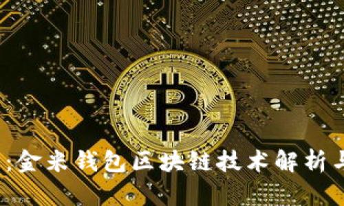 2025必看：金米钱包区块链技术解析与应用前景