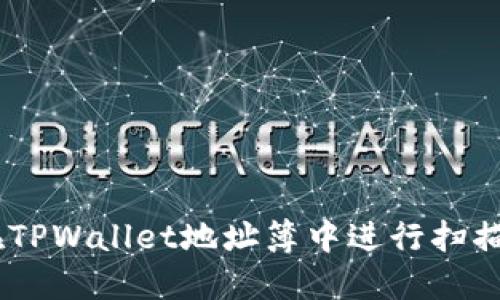 立即了解如何在TPWallet地址簿中进行扫描！2025必看指南