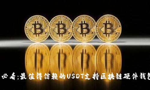 2025必看：最值得信赖的USDT支持区块链硬件钱包推荐