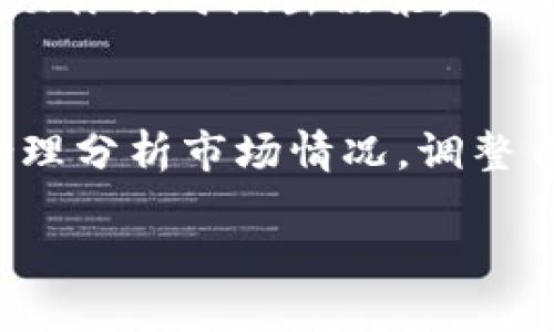 在加密货币市场中，交易的流动性和相对的市场需求是决定一个代币（如TP Wallet Baby Doge）是否能顺利卖出的重要因素。如果你发现TP Wallet Baby Doge代币无法顺利卖出，可能有以下几个原因：

流动性不足
流动性是指市场中买卖某种资产的能力，如果一个代币的交易量小，可能会导致买单和卖单不匹配。例如，TP Wallet Baby Doge可能在某些交易所的交易量较低，这会使得卖出时无法找到足够的买家，从而导致交易困难。

市场需求低迷
加密货币市场的波动性较大，某些代币的受欢迎程度会随着市场情绪的变化而波动。如果当前市场对Baby Doge的需求较低，可能导致你在尝试出售时找不到买家。因此，关注市场趋势和相关新闻可能会影响你卖出的时机。

价格设置不合理
在交易加密货币时，定价策略是非常重要的。如果你设置的卖出价格过高，可能会使得潜在买家望而却步。在出售TP Wallet Baby Doge时，建议参考当前市场价格，并适时调整价格，以吸引更多的买家。

技术问题
在一些交易平台上，技术性问题可能导致交易失败。可能是由于网络拥堵、交易所的系统问题，或者是你的钱包连接出现了问题。因此，确保你的交易平台正常工作，以及网络连接稳定，是成功出售代币的关键。

代币的市场营销
很多时候，代币的成功出售与其市场营销策略密切相关。如果TP Wallet Baby Doge缺乏足够的宣传或社区支持，可能会导致其在市场上的知名度低，进而影响其流动性。因此，参与代币的社区，关注相关活动，可能会增加交易成功的机会。

社区支持和活跃度
社区的支持程度对任何加密代币的价值和流动性都起着重要作用。如果TP Wallet Baby Doge的相关社区活跃度较低，可能会影响其认可度和购买意愿。因此，积极参与社区活动，了解投资者的想法和反馈，可能会帮助你更好地把握市场动态。

卖出策略的选择
在出售TP Wallet Baby Doge时，选择合适的卖出策略也非常重要。例如，可以采取限价单或者市价单的方式进行出售，限价单可以帮助你设定理想价格，而市价单则可以更快成交，但可能会以较低的价格卖出。因此，根据自己的需求选择合适的策略尤为重要。

关注市场动态与新闻
加密市场的信息变化极为迅速，监管政策、市场趋势、新技术的提升等都可能影响代币的表现。因此，保持对相关信息的关注，可以帮助你及时做出决策，从而提升卖出的成功几率。

总结
在尝试出售TP Wallet Baby Doge时，需要综合考虑多方面因素，包括流动性、市场需求、技术问题、价格策略和社区支持等。通过合理分析市场情况，调整自己的卖出策略，寻找最佳时机来进行交易，有助于提升代币的出售成功率。在加密货币交易中，耐心和灵活应变能力是至关重要的。

如果需要更多具体的操作建议或者策略，可以提供相应的信息或者问题，我会很乐意进一步协助！
