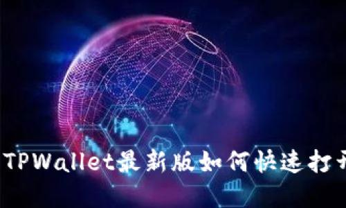2025必看：TPWallet最新版如何快速打开Swap功能