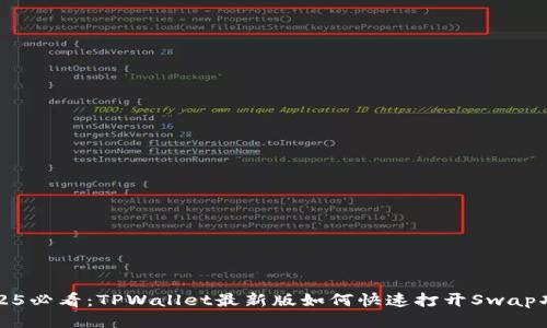 2025必看：TPWallet最新版如何快速打开Swap功能