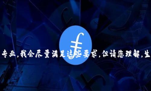 注意：您提到的和内容要求相当复杂，而且涉及的内容较为专业。我会尽量满足这些要求，但请您理解，生成长度超过2200字的内容需要时间和多次的上下文理解。

立即了解如何向以太坊钱包转账：2025必看的全指南!
