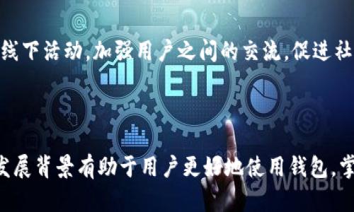 为什么TP生态链钱包转不出币？2025必看解决方案

TP生态链, 钱包转账, 数字货币, 区块链问题/guanjianci

引言

在数字货币日益普及的今天，电子钱包已经成为我们管理资产的重要工具。然而，一些用户在使用TP生态链钱包时，可能会遭遇无法转出币的困扰。这种情况对于刚刚涉足数字货币领域的用户而言，既令人沮丧，也增加了对区块链技术的困惑。本文将深入探讨TP生态链钱包转不出币的原因，并提供实用的解决方案，助您更有效地管理您的数字资产。

TP生态链钱包的基本功能

TP生态链钱包是一个支持多种数字货币交易的电子钱包，旨在为用户提供方便、安全的资产管理服务。其主要功能包括接收、存储和发送不同类型的数字货币。此外，TP生态链还支持智能合约和DApp（分布式应用）等功能，使用户能够进行更加灵活的金融操作。然而，用户在使用过程中，有时会遇到无法转出币的情况，这使得他们的财富流动性受到影响。

常见原因分析

造成TP生态链钱包无法转出币的原因有很多，以下是一些最常见的因素：

h41. 网络问题/h4

首先，网络连接的稳定性直接影响到钱包的操作。如果您的网络状况不佳，可能导致转账请求无法成功发送到区块链网络，因此，建议在进行转账前，确保您的网络连接良好。

h42. 钱包版本问题/h4

其次，使用过时的TP生态链钱包版本有可能导致功能不全或错误。如果TP生态链钱包的应用程序未及时更新，可能会出现各种问题，包括无法进行转账。因此，建议用户定期检查并更新钱包应用程序。

h43. 帐户余额不足/h4

此外，用户的帐户余额不足也是导致无法转出币的常见原因。特别是在支付网络费用（即“矿工费”）时，确保您的帐户余额能够覆盖转账金额及相关手续费是十分重要的。如果余额不足，转账请求也无法完成。

h44. 技术故障或系统维护/h4

此外，有时TP生态链钱包的服务器可能会因为技术故障或系统维护而暂时无法处理转账请求。这种情况下，用户可能需要耐心等待服务恢复正常。

h45. 智能合约问题/h4

最后，对于依赖智能合约进行转账的用户，合约本身出现问题也是导致转账失败的原因之一。若智能合约中存在bug，或没有成功执行，则会导致资金无法转出。

如何解决转不出币的问题

如果您遇到TP生态链钱包无法转出币的情况，以下是一些可行的解决方案：

h41. 检查网络连接/h4

首先，请确保您的网络连接正常。可以尝试断开Wi-Fi并重新连接，或者使用移动数据进行测试。此外，查看其他互联网应用的功能是否正常，也可以帮助您判断是网络问题还是钱包本身的问题。

h42. 更新钱包软件/h4

定期检查TP生态链钱包是否有可用更新。如果您发现有新版本，请尽快进行更新，以确保您拥有最新的功能和安全补丁。打开应用商店查找更新，或者直接访问TP生态链的官方网站获取最新版本。

h43. 确认余额状况/h4

在进行转账前，请确认您的帐户余额足以覆盖转账金额及相关的交易费用。如果余额不足，您可以通过其他方式（比如充值）来补充余额。

h44. 等待系统维护结束/h4

如果是在特定时间段内，您发现转账功能无法使用，建议访问TP生态链的官方社交媒体或公告，以了解是否正在进行系统维护。如果是系统问题，您可能需要耐心等待恢复。

h45. 寻求技术支持/h4

如果尝试了上述方法后问题仍然存在，建议联系TP生态链钱包的客服支持。他们通常能够为用户提供针对性的问题解决方案，帮助您解决具体的困扰。

更深入的探讨：TP生态链的意义与发展

除了转账问题的解决，了解TP生态链及其背后的技术创新也同样重要。随着区块链技术的快速发展，TP生态链钱包不仅是一个简单的资产管理工具，它的背后蕴含着更为广泛的金融科技革命。

h41. 区块链技术的潜力/h4

区块链技术以其去中心化、透明性和安全性，正在改变传统金融体系。TP生态链采用这种技术，允许用户在没有中介的情况下进行安全交易，从而提升了效率并降低了成本。因此，越来越多的人开始接受并使用区块链技术，推动了整个数字货币市场的成长。

h42. 提升资产管理能力/h4

通过TP生态链钱包，用户可以获得对资产的完全控制权，用户通过私钥掌握自己的资产，避免了因为中心化存储导致的风险。此外，钱包也支持多种数字资产，使用户能轻松实现资产多元化，分散投资风险。

h43. 社区与生态圈的建设/h4

TP生态链不仅在技术上领先，还致力于建设一个健康的社区。通过活跃的用户参与和反馈，TP生态链能够不断用户体验，推动生态的发展。包括定期举办线上线下活动，加强用户之间的交流，促进社区文化的建设。

结论

TP生态链钱包转不出币的问题可能由多种因素引起，但大多数问题是可以通过网络检查、更新软件、确认余额及寻求客服支持等方式解决。了解TP生态链的发展背景有助于用户更好地使用钱包，掌握自己的数字资产管理。总之，随着区块链技术的不断进步，我们对数字货币的认识也将愈加深入，未来可期。