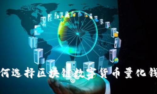 2025必看：如何选择区块链数字货币量化钱包？立即了解！