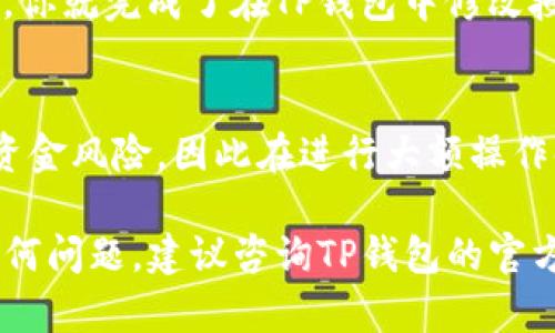 要在TP钱包（TPWallet）中修改授权数量，可以按照以下步骤进行。请注意，具体步骤可能会因为钱包版本的不同而有所变化。如果你对操作不太熟悉，建议仔细阅读每一步的说明。

步骤一：打开TP钱包
首先，确保你已经下载并安装了TP钱包应用。如果没有的话，可以在官方的应用商店或者官网下载并安装。打开TP钱包后，输入你的账号和密码以登录。

步骤二：选择合适的区块链网络
TP钱包支持多种区块链网络，确保你选择了你希望进行授权修改的正确网络。例如，Ethereum主网、BSC或者其他网络。可以在钱包界面的网络切换选项中进行选择。

步骤三：找到需要修改授权的代币
在钱包首页，滚动找到“资产”模块，选择你要修改授权的代币，点击进入代币详情页面。在代币详情中，你可以看到当前的授权数量和相关信息。

步骤四：查看当前授权设置
通常情况下，你会在代币详情页面找到一个“授权”或“修改授权”的选项。点击这个选项后，你将看到当前的授权信息，包括已经授权的数量和接收方地址。

步骤五：修改授权数量
在授权页面，寻找“修改授权”或者“撤销授权”的按钮。如果是要增加授权数量，输入你希望授权的新数量。如果是减少授权，可能需要先撤销当前的授权再重新设置。确认输入的数量无误后，点击确认。

步骤六：确认交易
在你修改完授权数量之后，系统会提示你确认这笔交易。这时，你需要检查兑换的手续费和其他信息，确保无误后点击确认。TP钱包会要求你输入钱包密码以验证身份，请确保输入正确。

步骤七：等待交易确认
一旦提交交易后，你需要等待区块链网络确认，这通常只需要几分钟。在交易未完成之前，你可以在钱包的交易历史中查看该交易的状态。

步骤八：确认授权修改成功
最后，回到代币详情页面，确认你的授权数量已经被更新为新设置的数值。如果一切正常，你就完成了在TP钱包中修改授权数量的操作。

注意事项
在进行任何授权操作前，确保自己清楚每一步的含义和风险。错误的授权设置可能导致资金风险，因此在进行大额操作时，建议先进行小额测试。此外，请确保钱包的信息和私钥安全，避免泄露，以免遭受损失。

通过上述步骤，您可以轻松地在TP钱包中修改授权数量。然而，如果在操作过程中遇到任何问题，建议咨询TP钱包的官方支持或者相关社区，以获取帮助和指导。