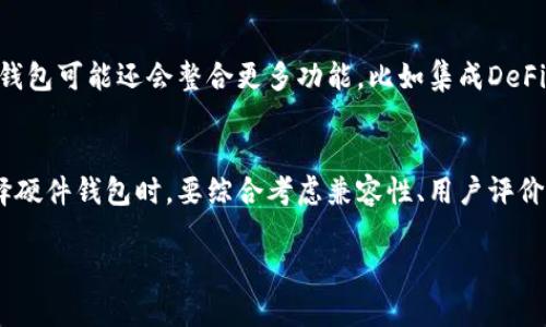 bianoti2025必看！比特币硬件钱包的优势与选择指南/bianoti
比特币, 硬件钱包, 加密货币, 安全性/guanjianci

引言：比特币的兴起与安全性
自从比特币在2009年问世以来，它已经从一个小众的实验货币成长为全球关注的投资资产。然而，随着比特币及其他加密货币的普及，安全性问题也愈发显得重要。在这一背景下，比特币硬件钱包作为一种安全存储方式，逐渐受到投资者的青睐。

比特币硬件钱包的概念
比特币硬件钱包是一种专门用来存储比特币及其他加密货币的物理设备。与传统的在线钱包或软件钱包相比，硬件钱包提供了更高水平的安全性。这是因为硬件钱包将用户的私钥存储在一个离线的设备中，减少了受到黑客攻击或恶意软件侵入的风险。

硬件钱包的主要优势
为何选择硬件钱包？以下是它的一些主要优势：

h41. 安全性至上/h4
硬件钱包最显著的优势在于其卓越的安全性。由于它们是离线存储，物理隔离使得黑客难以直接访问储存在钱包中的信息。此外，许多硬件钱包具备多重身份验证和密码保护功能，即使设备丢失，未授权者也难以进入。正因为这样，采用硬件钱包的用户能够享受到比其他存储方式更高的安全保障。

h42. 便捷易用/h4
尽管硬件钱包注重安全性，但使用体验并没有因此被牺牲。大多数硬件钱包都配备用户友好的界面，允许用户轻松进行交易和查看余额。同时，这些设备通常与移动应用或桌面应用兼容，可以方便地在不同设备之间进行操作，大大提升了用户的便利性。

h43. 支持多种货币/h4
硬件钱包通常不仅支持比特币，还支持多种其他加密货币。这意味着用户可以将不同类型的数字资产集中存储，避免了为了每一种货币都购买一台设备的麻烦。此外，支持多种货币的硬件钱包通常还具备转换功能，能够帮助用户在不同货币之间便捷地进行兑换。

h44. 数据备份与恢复/h4
硬件钱包通常提供备份和恢复选项。当用户首次设置时，通常会被要求写下一个恢复助记词。一旦丢失或损坏硬件钱包，用户可以利用这个助记词在新的设备上恢复他们的资产。因此，硬件钱包在数据丢失的情况下也能提供相对安全的恢复方案。

选择硬件钱包时要考虑的因素
虽然硬件钱包具有诸多优势，但选择合适的设备仍需要考虑多种因素。以下是一些关键考量：

h41. 兼容性/h4
确保所选择的硬件钱包能与您想要存储的加密货币及设备系统兼容。这一点是非常重要的，因为不同的硬件钱包支持不同的货币及操作系统。

h42. 用户评价和声誉/h4
在购买之前，建议查看用户评价及产品的声誉。一款受到好评的硬件钱包通常代表着其在安全性和用户体验方面的良好表现。

h43. 价格/h4
硬件钱包的价格从几十到几百美元不等，因此在选择时要评估是否符合预算。如果预算有限，可以选择相对便宜的选项，但仍需确保其安全性不低。

h44. 客户支持服务/h4
技术问题可能在使用过程中发生，因此选择一款客户支持服务良好的硬件钱包尤为重要。即时的技术支持可以帮助用户快速解决各种问题，保障资产安全。

比特币硬件钱包的未来展望
随着科技的进步和市场的不断发展，硬件钱包也在不断创新。例如，一些新款设备引入了生物识别技术，如指纹识别和面部识别，提高了安全性。此外，未来硬件钱包可能还会整合更多功能，比如集成DeFi服务与交易功能。

总结
总之，比特币硬件钱包是保护数字资产的热门选择。它们以其卓越的安全性、便捷的使用体验以及多种货币的支持，成为投资者们信任的存储方案。然而，在选择硬件钱包时，要综合考虑兼容性、用户评价、价格以及客户服务等因素，以确保找到最适合自己的设备。这一领域在未来的发展值得期待，若您尚未尝试，或许可以考虑尽快为自己的数字资产保驾护航。 

在这个数字化迅猛发展的时代，拥有一个安全、可靠的硬件钱包尤为重要。保护自己的加密资产，迈出第一步，从选择一个合适的硬件钱包开始吧！