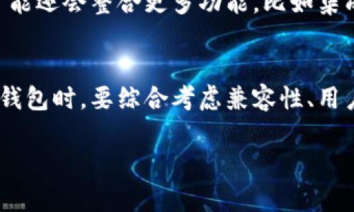 bianoti2025必看！比特币硬件钱包的优势与选择指南/bianoti
比特币, 硬件钱包, 加密货币, 安全性/guanjianci

引言：比特币的兴起与安全性
自从比特币在2009年问世以来，它已经从一个小众的实验货币成长为全球关注的投资资产。然而，随着比特币及其他加密货币的普及，安全性问题也愈发显得重要。在这一背景下，比特币硬件钱包作为一种安全存储方式，逐渐受到投资者的青睐。

比特币硬件钱包的概念
比特币硬件钱包是一种专门用来存储比特币及其他加密货币的物理设备。与传统的在线钱包或软件钱包相比，硬件钱包提供了更高水平的安全性。这是因为硬件钱包将用户的私钥存储在一个离线的设备中，减少了受到黑客攻击或恶意软件侵入的风险。

硬件钱包的主要优势
为何选择硬件钱包？以下是它的一些主要优势：

h41. 安全性至上/h4
硬件钱包最显著的优势在于其卓越的安全性。由于它们是离线存储，物理隔离使得黑客难以直接访问储存在钱包中的信息。此外，许多硬件钱包具备多重身份验证和密码保护功能，即使设备丢失，未授权者也难以进入。正因为这样，采用硬件钱包的用户能够享受到比其他存储方式更高的安全保障。

h42. 便捷易用/h4
尽管硬件钱包注重安全性，但使用体验并没有因此被牺牲。大多数硬件钱包都配备用户友好的界面，允许用户轻松进行交易和查看余额。同时，这些设备通常与移动应用或桌面应用兼容，可以方便地在不同设备之间进行操作，大大提升了用户的便利性。

h43. 支持多种货币/h4
硬件钱包通常不仅支持比特币，还支持多种其他加密货币。这意味着用户可以将不同类型的数字资产集中存储，避免了为了每一种货币都购买一台设备的麻烦。此外，支持多种货币的硬件钱包通常还具备转换功能，能够帮助用户在不同货币之间便捷地进行兑换。

h44. 数据备份与恢复/h4
硬件钱包通常提供备份和恢复选项。当用户首次设置时，通常会被要求写下一个恢复助记词。一旦丢失或损坏硬件钱包，用户可以利用这个助记词在新的设备上恢复他们的资产。因此，硬件钱包在数据丢失的情况下也能提供相对安全的恢复方案。

选择硬件钱包时要考虑的因素
虽然硬件钱包具有诸多优势，但选择合适的设备仍需要考虑多种因素。以下是一些关键考量：

h41. 兼容性/h4
确保所选择的硬件钱包能与您想要存储的加密货币及设备系统兼容。这一点是非常重要的，因为不同的硬件钱包支持不同的货币及操作系统。

h42. 用户评价和声誉/h4
在购买之前，建议查看用户评价及产品的声誉。一款受到好评的硬件钱包通常代表着其在安全性和用户体验方面的良好表现。

h43. 价格/h4
硬件钱包的价格从几十到几百美元不等，因此在选择时要评估是否符合预算。如果预算有限，可以选择相对便宜的选项，但仍需确保其安全性不低。

h44. 客户支持服务/h4
技术问题可能在使用过程中发生，因此选择一款客户支持服务良好的硬件钱包尤为重要。即时的技术支持可以帮助用户快速解决各种问题，保障资产安全。

比特币硬件钱包的未来展望
随着科技的进步和市场的不断发展，硬件钱包也在不断创新。例如，一些新款设备引入了生物识别技术，如指纹识别和面部识别，提高了安全性。此外，未来硬件钱包可能还会整合更多功能，比如集成DeFi服务与交易功能。

总结
总之，比特币硬件钱包是保护数字资产的热门选择。它们以其卓越的安全性、便捷的使用体验以及多种货币的支持，成为投资者们信任的存储方案。然而，在选择硬件钱包时，要综合考虑兼容性、用户评价、价格以及客户服务等因素，以确保找到最适合自己的设备。这一领域在未来的发展值得期待，若您尚未尝试，或许可以考虑尽快为自己的数字资产保驾护航。 

在这个数字化迅猛发展的时代，拥有一个安全、可靠的硬件钱包尤为重要。保护自己的加密资产，迈出第一步，从选择一个合适的硬件钱包开始吧！