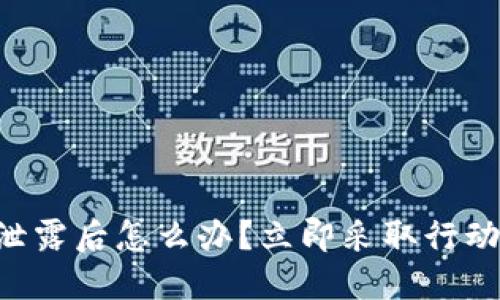 TPWallet私钥泄露后怎么办？立即采取行动保护您的资产！