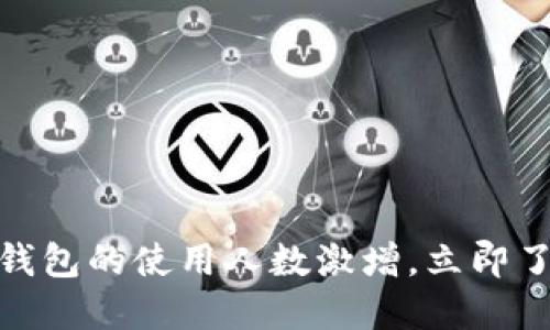 2025必看：区块链钱包的使用人数激增，立即了解趋势与未来展望