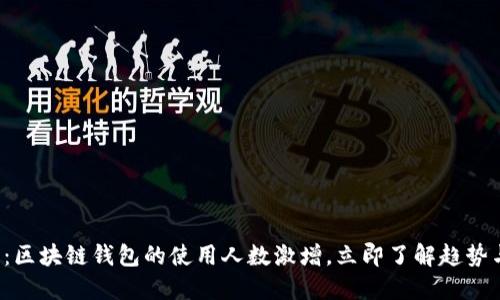 2025必看：区块链钱包的使用人数激增，立即了解趋势与未来展望