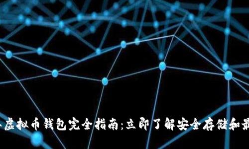 2023年虚拟币钱包完全指南：立即了解安全存储和最佳选项