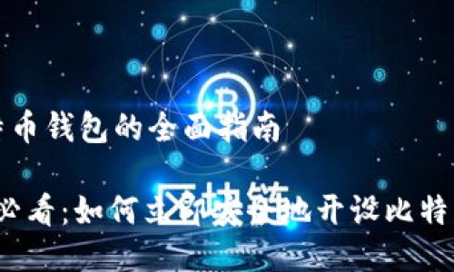 开比特币钱包的全面指南

2025必看：如何立即安全地开设比特币钱包