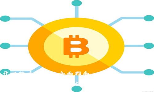 开比特币钱包的全面指南

2025必看：如何立即安全地开设比特币钱包