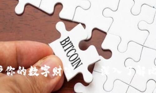 2025必看：保护你的数字财富——深入了解比特币离线钱包！
