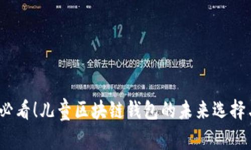 2025必看！儿童区块链钱包的未来选择与建议