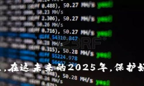   2025必看：选择比特币钱包的终极指南，立即保护你的资产 / 

 guanjianci 比特币钱包, 比特币存储, 数字货币, 加密货币 /guanjianci 

引言
在快速发展的数字货币世界里，比特币作为首个也是最著名的加密货币，吸引了大量投资者的关注。随着越来越多的人开始接触和投资比特币，选择一个安全、便捷的钱包来存储这些资产显得尤为重要。2025年即将来临，确保你的比特币安全存储已经成为当下的迫切需求。

什么是比特币钱包？
比特币钱包实际上是一种数字工具，它允许用户存储和管理他们的比特币。与传统的钱包不同，比特币钱包不直接“存储”比特币，而是保存了用户访问和使用其比特币所需的私钥和公钥。这些密钥是保障交易和资产安全的根本要素。

比特币钱包的种类
在众多钱包中，主要可以分为以下几类：

1. 热钱包（在线钱包）
热钱包是指那些直接连接互联网的钱包，例如在线交易所提供的钱包或移动应用。这类钱包的优点在于便捷性和易于访问，用户可以随时随地进行交易。然而，由于其不断连接互联网，热钱包面临黑客攻击的风险较高。因此，如果你选择使用热钱包，建议只存储小额资金，便于操作。

2. 冷钱包（离线钱包）
相比之下，冷钱包是离线存储的解决方案。通常使用硬件设备（如USB驱动器或硬件钱包）或纸质钱包（纸张上打印的私钥）。冷钱包的安全性更高，因为它们不与互联网相连。因此，冷钱包适合长期持有大额比特币的投资者。然而，使用冷钱包需要一定的技术知识，确保私钥不会丢失或被损坏是使用冷钱包的关键。

3. 硬件钱包
硬件钱包是一种流行的冷钱包选择，它专门设计用于安全存储加密资产。硬件钱包在物理设备内生成和存储私钥，用户在进行交易时需要进行物理操作。这大大降低了在线攻击的风险。目前市场上有多款硬件钱包，如Ledger和Trezor，都是受欢迎的选择。

4. 软件钱包
软件钱包则可以在计算机和手机上下载并使用，不同于在线钱包，软件钱包通常会将私钥保存在本地设备中。这类钱包可以是免费的，也可以是付费的。由于其便利性和相对较高的安全性，越来越多的用户选择软件钱包来管理他们的比特币。

如何选择合适的钱包
选择适合自己需求的比特币钱包时，需要考虑以下几个方面：

1. 安全性
这是选择比特币钱包的首要因素。一些钱包可能会提供保险、二步验证等额外的安全功能。确保钱包使用最新的加密技术来保护你的资产。

2. 便捷性
如果你是频繁交易的用户，便捷性则显得尤为重要。热钱包通常提供更快的交易体验，但也要在安全与便捷之间找到平衡。

3. 成本
虽然大多数钱包都是免费的，但一些硬件钱包和付费软件钱包可能需要一定的购买或订阅费用。在选择之前，一定要了解相关的费用和服务。

4. 用户评价和信誉
在决定使用某个钱包之前，查阅用户评价和反馈是非常重要的。了解其他用户的使用体验，有助于判断该钱包的可靠性。

实用建议
在使用比特币钱包时，以下几点建议可以帮助你更好地管理资产并保持安全：

1. 定期备份
无论你使用的是热钱包还是冷钱包，定期备份你的私钥和恢复短语都是非常必要的。这样，当你的设备丢失或损坏时，你可以轻松地恢复访问你的比特币。

2. 使用强密码
确保你的钱包使用强而独特的密码，并启用二步验证。越复杂的密码，安全性就越高。

3. 更新软件
如果你使用的是软件钱包，保持钱包应用的更新是必要的。开发者通常会定期发布安全补丁和功能更新，以避免潜在的安全漏洞。

4. 不要与他人分享私钥
绝对不要将你的私钥与任何人分享。无论他们声称是什么样的专家或值得信任的人，分享私钥会使你的资产面临危险。

总结
随着数字货币的普及，选择合适的比特币钱包已经成为每位投资者必须重视的一项决策。无论是热钱包还是冷钱包，每种类型都有其独特的优缺点。在这未来的2025年，保护好自己的资产，让投资变得更加安心是我们每个人的责任。希望本文的详细介绍能帮助你找到最适合自己的比特币钱包，为你的投资之路保驾护航。